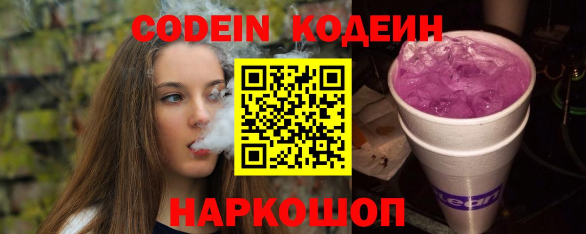 Кодеиновый сироп Lean Purple Drank  Кодеин напиток Lean (лин)  Вход с VPN  Кирово-Чепецк 